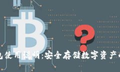 库神冷钱包使用说明：安全存储数字资产的最佳