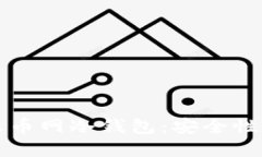 深入了解火币网冷钱包：安全性与使用指南