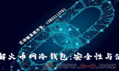 深入了解火币网冷钱包：安全性与使用指南