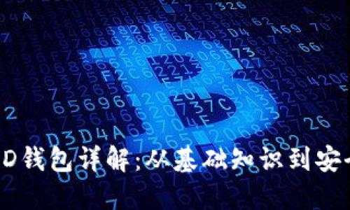 比特币HD钱包详解：从基础知识到安全性探讨