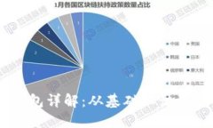 比特币HD钱包详解：从基础知识到安全性探讨