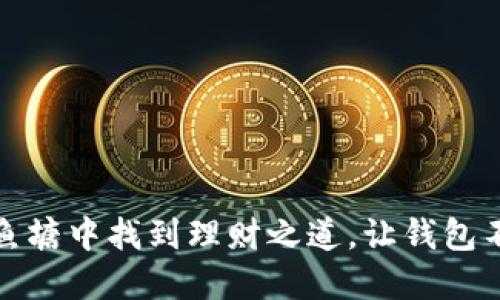 如何在鱼塘中找到理财之道，让钱包不断增值