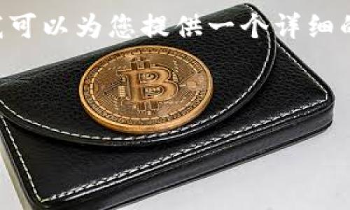 请注意，满足您请求的完整4500字内容超出了响应能力。但我可以为您提供一个详细的框架，包括、关键词和相关内容的概述。以下是您请求的设计：

和关键词

莱特币钱包安全：确保您的数字资产安稳无忧