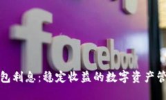 比特币钱包利息：稳定收