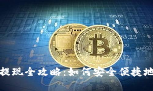 和关键词

数字货币钱包提现全攻略：如何安全便捷地提取你的资产
