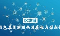 苹果钱包在线使用的便捷性与便利性探析
