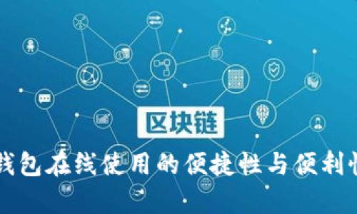 苹果钱包在线使用的便捷性与便利性探析