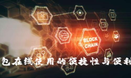 苹果钱包在线使用的便捷性与便利性探析