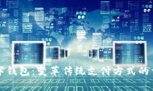 常用数字钱包：变革传统支付方式的首选工具