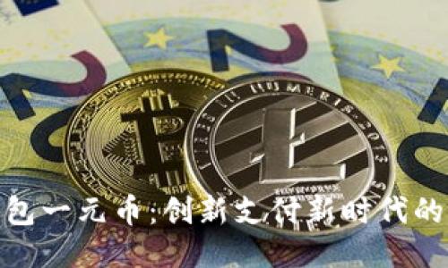 : 云钱包一元币：创新支付新时代的引领者