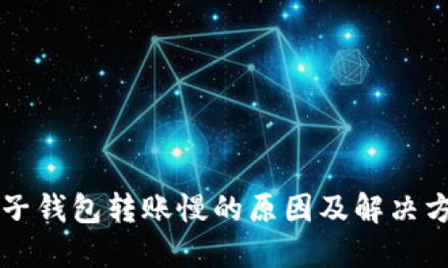 麦子钱包转账慢的原因及解决方案
