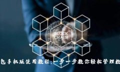 比特钱包手机版使用教程：一步一步教你轻松管