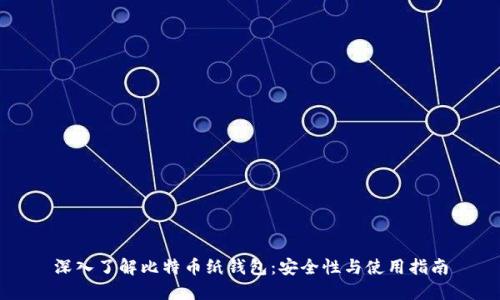 深入了解比特币纸钱包：安全性与使用指南
