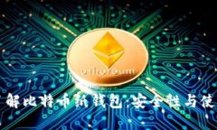 深入了解比特币纸钱包：安全性与使用指南