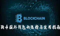 狗币国外钱包的选择与使用指南