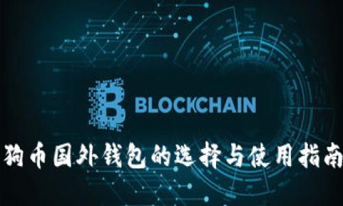 狗币国外钱包的选择与使用指南
