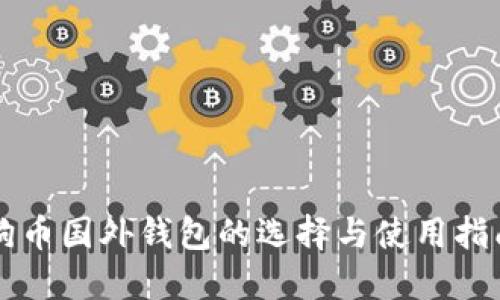 狗币国外钱包的选择与使用指南