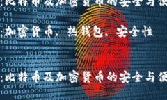 热钱包：比特币及加密货币的安全与便捷之选关