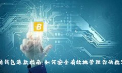以太坊钱包退款指南：如