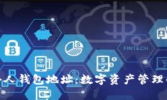 揭秘个人钱包地址：数字资产管理的关键