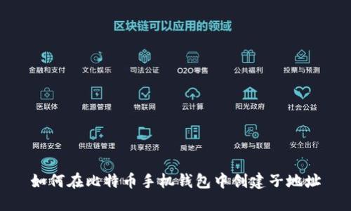 如何在比特币手机钱包中创建子地址