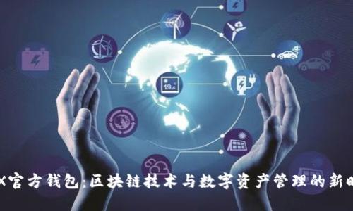 BCX官方钱包：区块链技术与数字资产管理的新时代