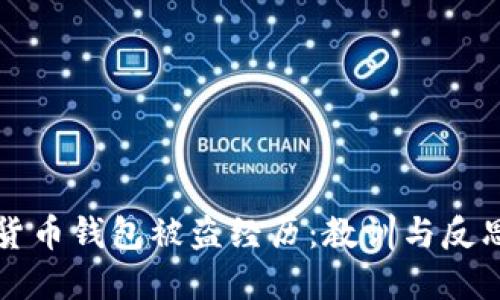 货币钱包被盗经历：教训与反思