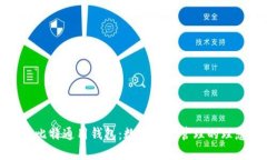 探索巴比特通用钱包：数字资产管理的理想选择