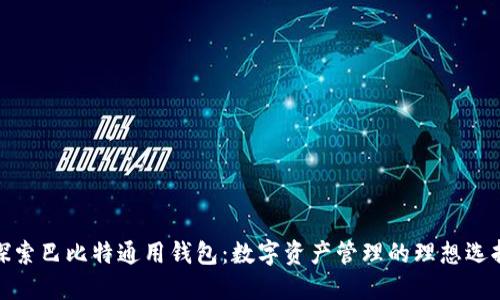 探索巴比特通用钱包：数字资产管理的理想选择
