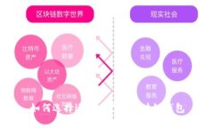 如何选择适合自己的区块
