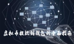 虚拟币提现到钱包的全面