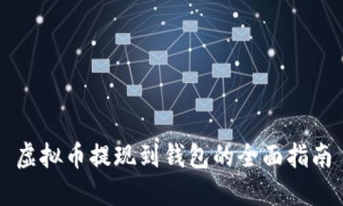 虚拟币提现到钱包的全面指南