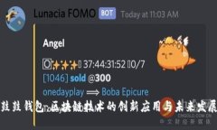 鼓鼓钱包：区块链技术的