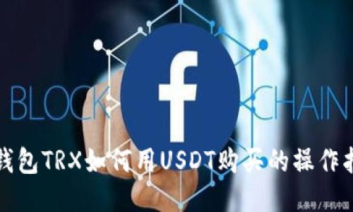 冷钱包TRX如何用USDT购买的操作指南