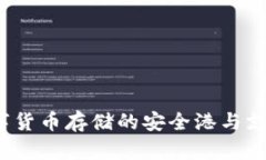 币联钱包：数字货币存储