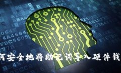如何安全地将助记词导入