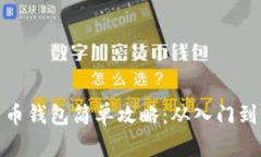 比特币钱包简单攻略：从