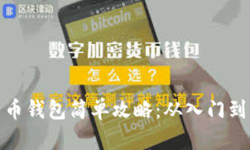 比特币钱包简单攻略：从入门到精通