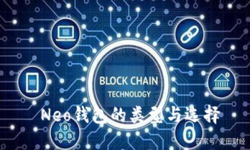 Neo钱包的类型与选择