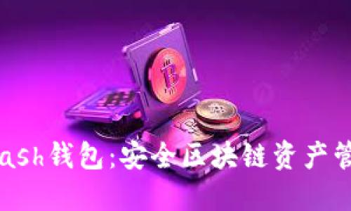 深入探讨Hcash钱包：安全区块链资产管理的新选择