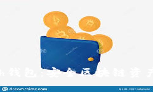 深入探讨Hcash钱包：安全区块链资产管理的新选择