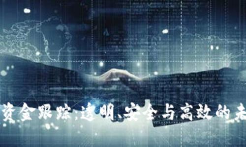 区块链钱包资金跟踪：透明、安全与高效的未来金融管理