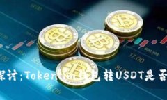 深入探讨：Token.im钱包转