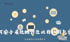 如何安全有效地修改比特