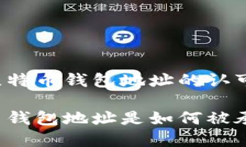 构建比特币钱包地址的认可机制

比特币钱包地址是如何被承认的？