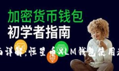 全面详解：恒星币XLM钱包