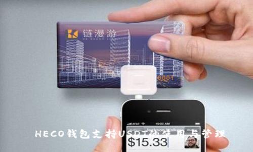  HECO钱包支持USDT的使用与管理