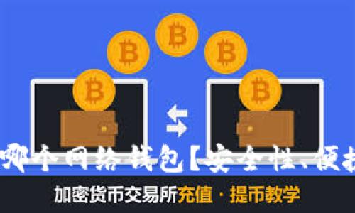 买USDT币注册哪个网络钱包？安全性、便捷性与选择指南