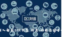 深入解析BTC钱包：种类、