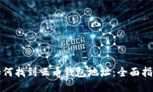如何找到云币钱包地址：全面指南